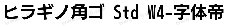 ヒラギノ角ゴ Std W4字体转换